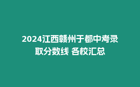 2024江西贛州于都中考錄取分數線 各校匯總