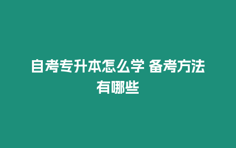 自考專升本怎么學(xué) 備考方法有哪些