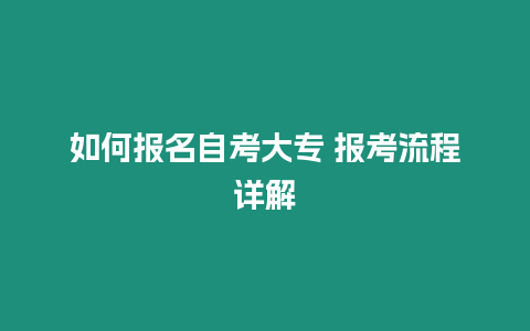 如何報名自考大專 報考流程詳解