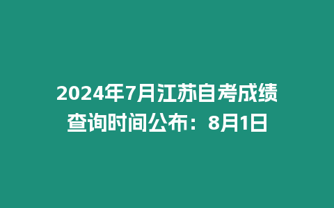 2024年7月江蘇自考成績查詢時間公布：8月1日