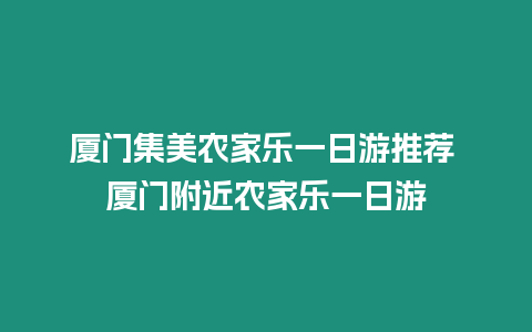 廈門集美農家樂一日游推薦 廈門附近農家樂一日游