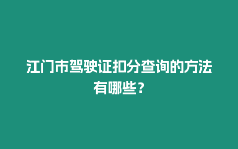 江門市駕駛證扣分查詢的方法有哪些？