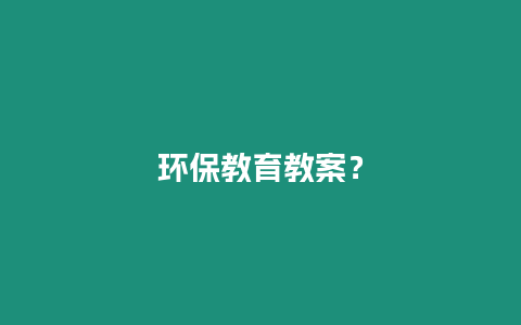 環(huán)保教育教案？