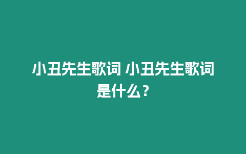 小丑先生歌詞 小丑先生歌詞是什么？