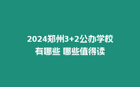 2024鄭州3+2公辦學(xué)校有哪些 哪些值得讀