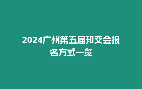 2024廣州第五屆知交會報名方式一覽