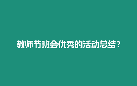 教師節班會優秀的活動總結？