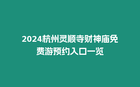 2024杭州靈順寺財神廟免費游預約入口一覽