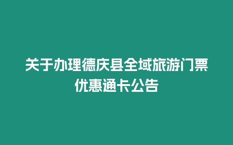 關于辦理德慶縣全域旅游門票優惠通卡公告