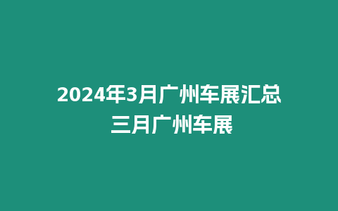 2024年3月廣州車(chē)展匯總 三月廣州車(chē)展