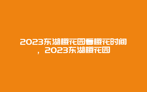 2024東湖櫻花園看櫻花時間，2024東湖櫻花園