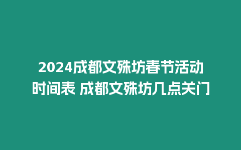 2024成都文殊坊春節活動時間表 成都文殊坊幾點關門