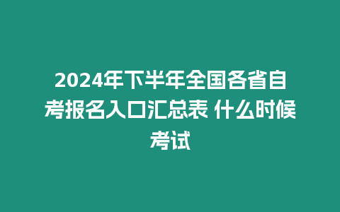 2024年下半年全國各省自考報名入口匯總表 什么時候考試