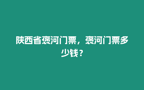 陜西省褒河門票，褒河門票多少錢？