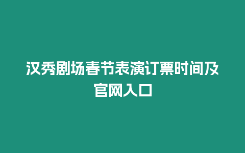 漢秀劇場春節表演訂票時間及官網入口