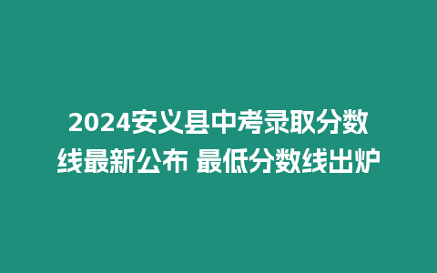 2024安義縣中考錄取分數線最新公布 最低分數線出爐