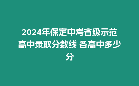 2024年保定中考省級示范高中錄取分數線 各高中多少分