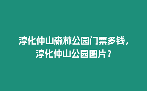 淳化仲山森林公園門票多錢，淳化仲山公園圖片？