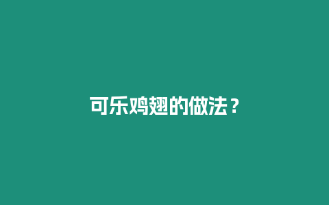 可樂雞翅的做法？