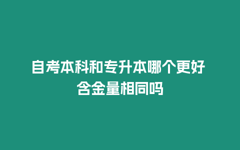 自考本科和專升本哪個更好 含金量相同嗎