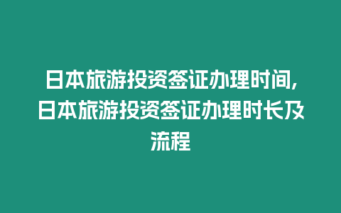 日本旅游投資簽證辦理時(shí)間,日本旅游投資簽證辦理時(shí)長(zhǎng)及流程