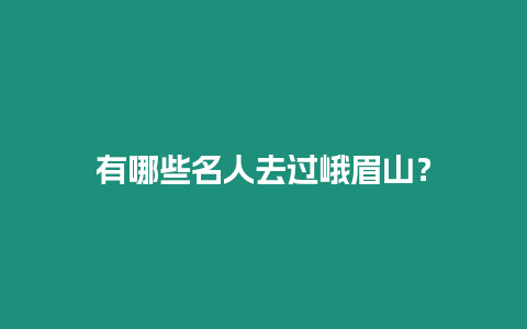 有哪些名人去過峨眉山？