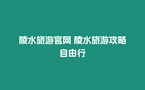 陵水旅游官網 陵水旅游攻略自由行