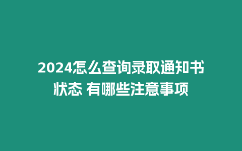 2024怎么查詢錄取通知書狀態 有哪些注意事項