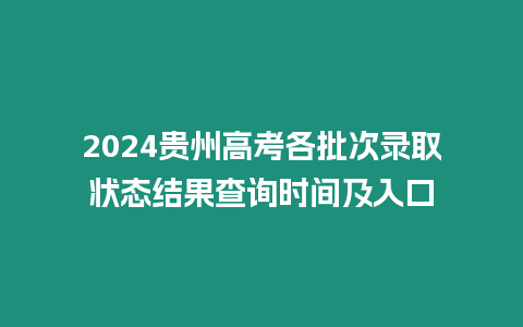 2024貴州高考各批次錄取狀態結果查詢時間及入口