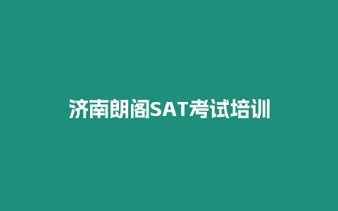 濟南朗閣SAT考試培訓