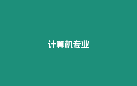 計算機(jī)專業(yè)