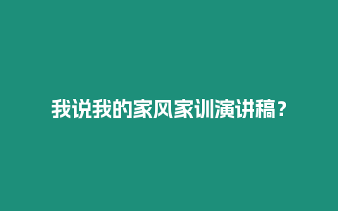 我說我的家風家訓演講稿？