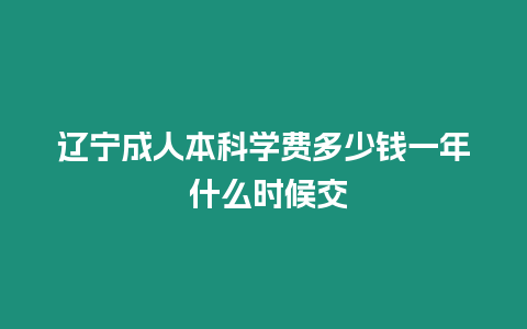 遼寧成人本科學費多少錢一年 什么時候交