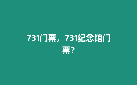 731門票，731紀念館門票？