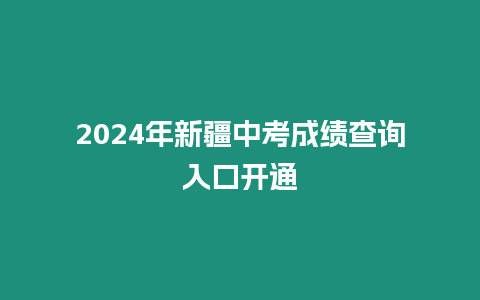 2024年新疆中考成績查詢入口開通