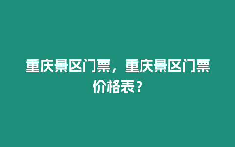 重慶景區門票，重慶景區門票價格表？