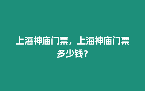 上海神廟門票，上海神廟門票多少錢？