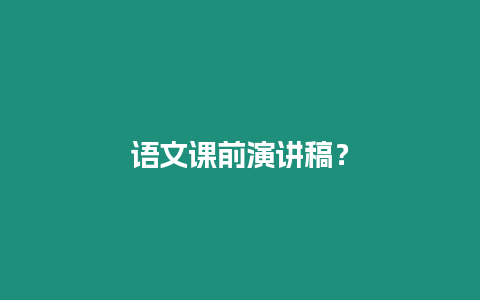 語文課前演講稿？