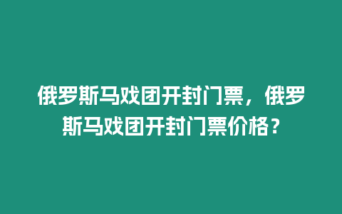 俄羅斯馬戲團(tuán)開封門票，俄羅斯馬戲團(tuán)開封門票價格？