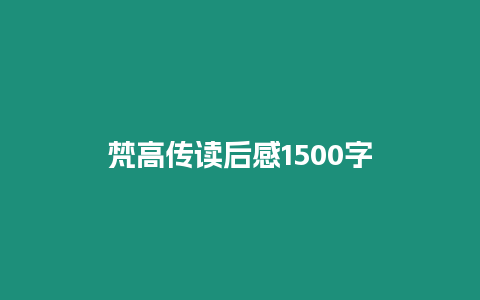 梵高傳讀后感1500字