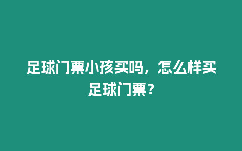 足球門票小孩買嗎，怎么樣買足球門票？