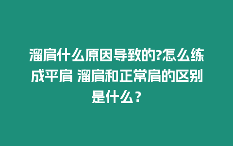 溜肩什么原因導致的?怎么練成平肩 溜肩和正常肩的區別是什么？