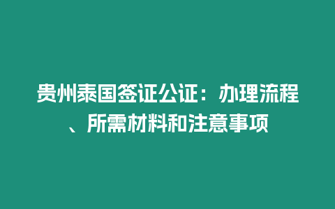 貴州泰國簽證公證：辦理流程、所需材料和注意事項