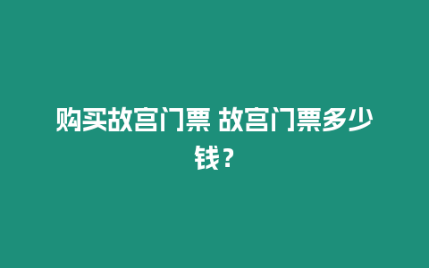 購買故宮門票 故宮門票多少錢？