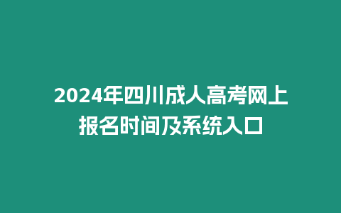 2024年四川成人高考網上報名時間及系統入口