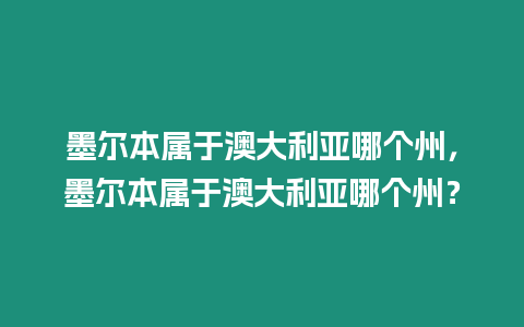 墨爾本屬于澳大利亞哪個州，墨爾本屬于澳大利亞哪個州？