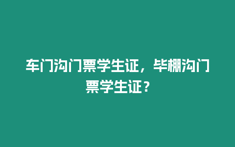 車門溝門票學生證，畢棚溝門票學生證？