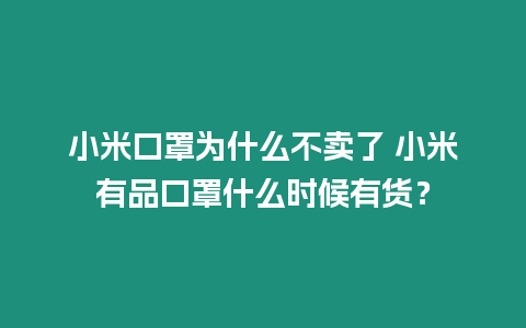 小米口罩為什么不賣了 小米有品口罩什么時候有貨？