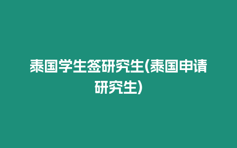 泰國學生簽研究生(泰國申請研究生)