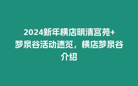 2024新年橫店明清宮苑+夢泉谷活動速覽，橫店夢泉谷介紹